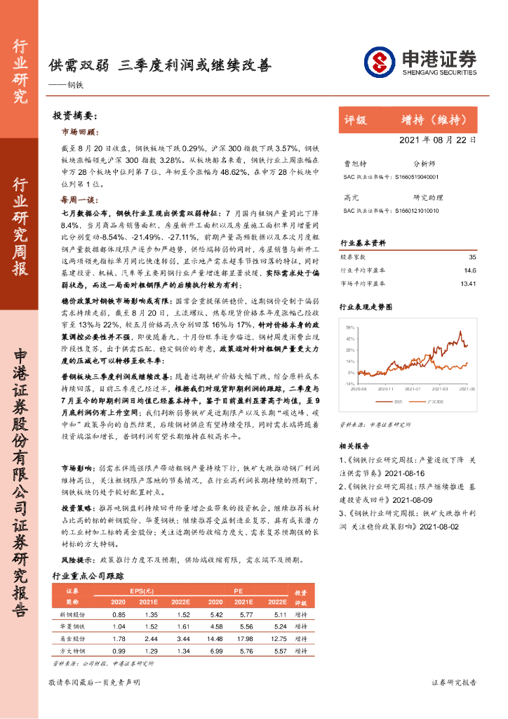 申港证券：钢铁行业研究周报：供需双弱 三季度利润或继续改善 海报