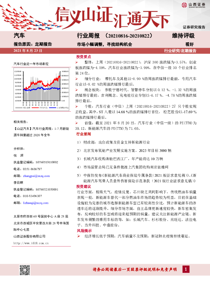 山西证券：汽车行业周报：市场小幅调整，寻找结构机会