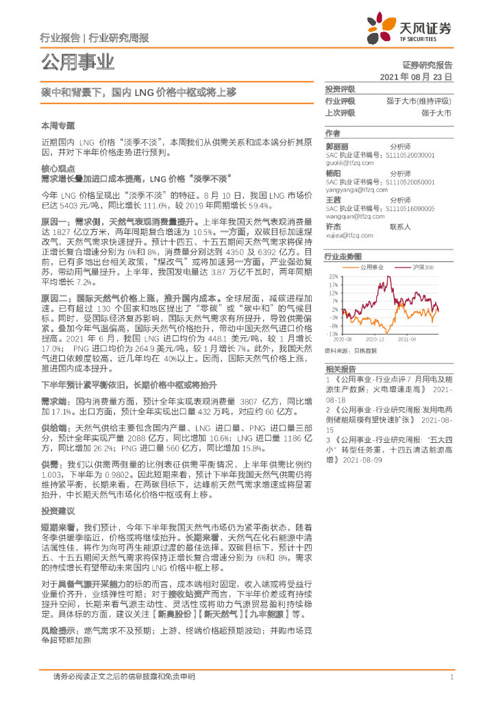 天风证券：公用事业行业研究周报：<em>碳中和</em>背景下，国内LNG价格中枢或将上移 海报