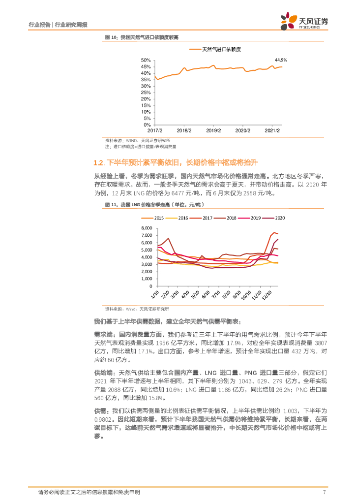 天风证券：公用事业行业研究周报：碳中和背景下，国内LNG价格中枢或将上移_第7页