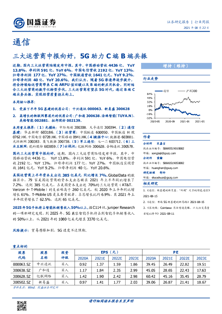 国盛证券：通信行业周报：三大运营商中报向好，5G助力C端B端共振 海报