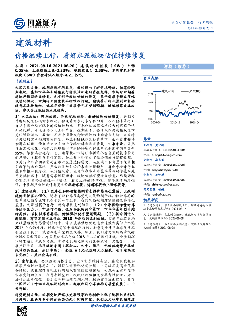 国盛证券：建筑材料行业周报：价格继续上行，看好水泥板块估值持续修复 海报