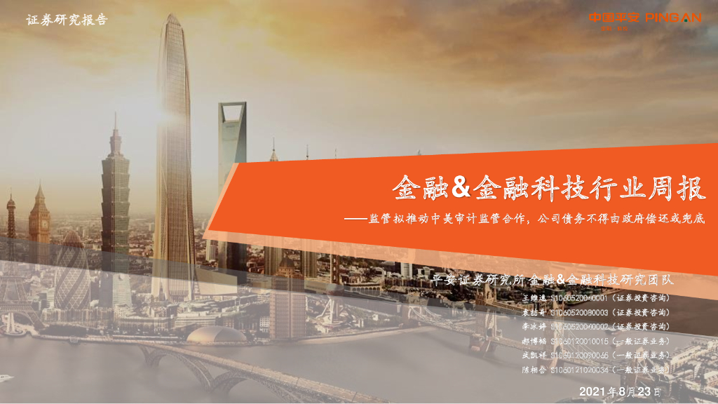 平安证券：金融&金融科技行业周报：监管拟推动中美审计监管合作，公司债务不得由政府偿还或兜底