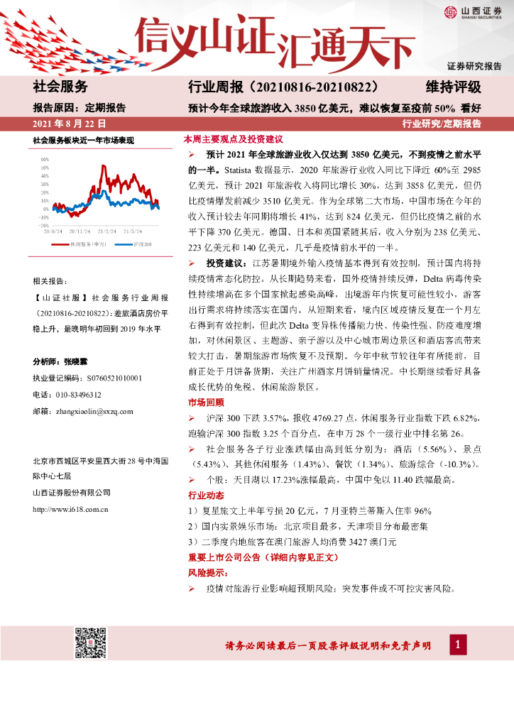 山西证券：社会服务行业周报：预计今年全球旅游收入3850亿美元，难以恢复至疫前50%