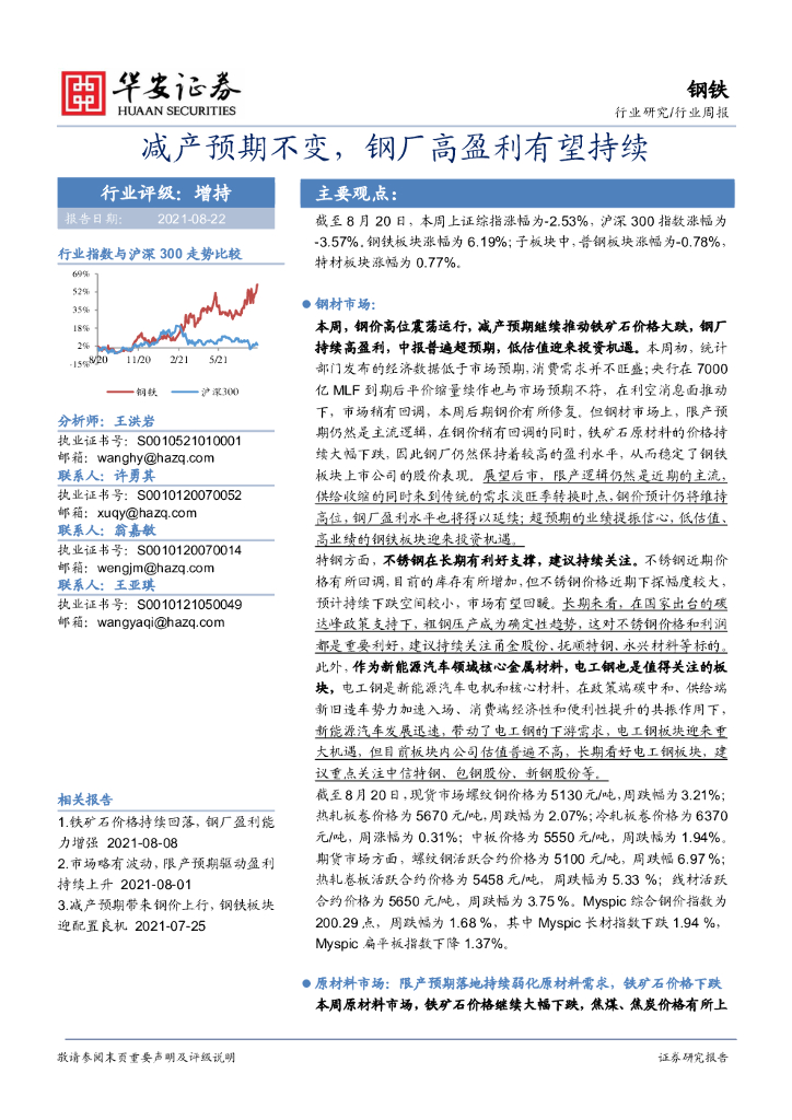 华安证券：钢铁行业周报：减产预期不变，<em>钢</em>厂高盈利有望持续