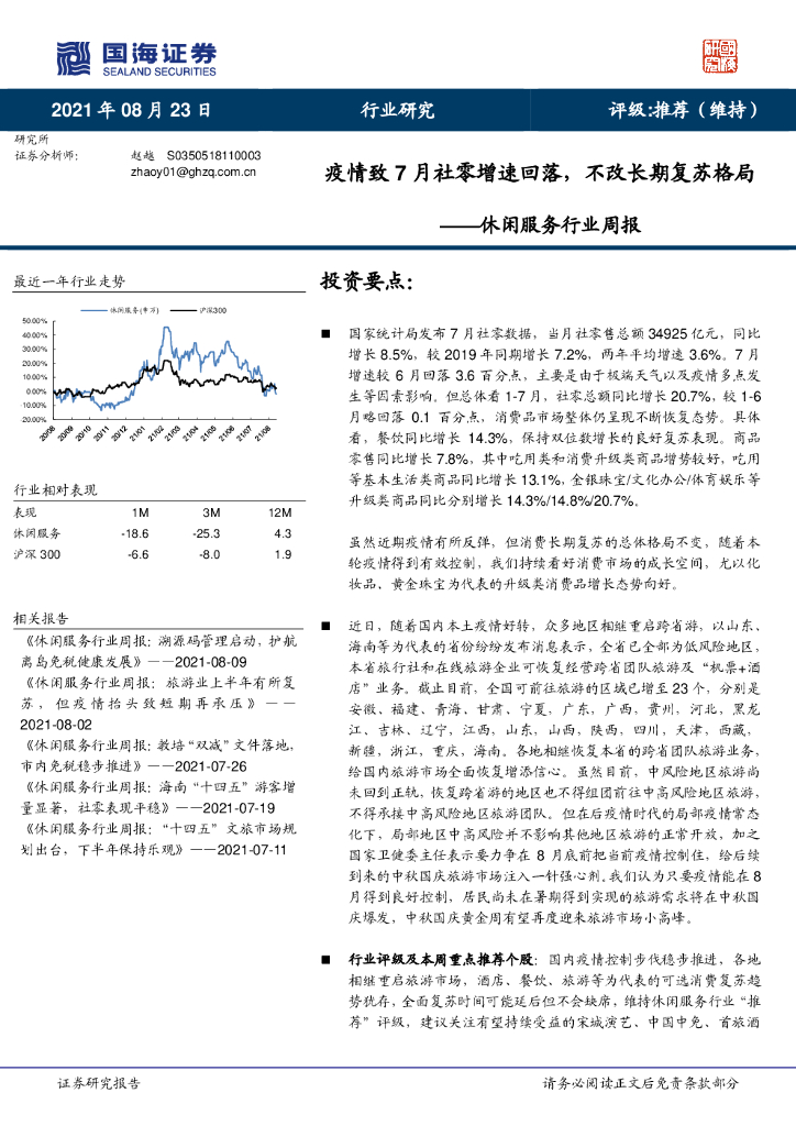 国海证券：休闲服务行业周报：疫情致7月社零增速回落，不改长期复苏格局