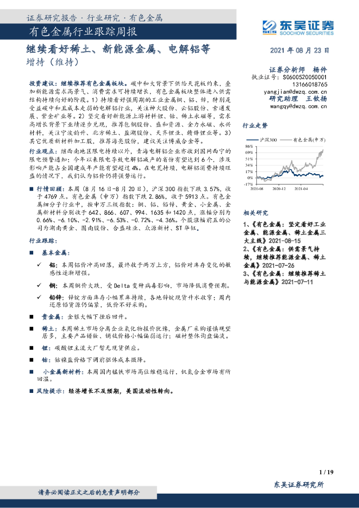 东吴证券：有色金属行业跟踪周报：继续看好稀土、新能源金属、电解铝等 海报