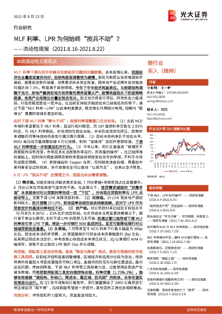 光大证券：银行业流动性周报：MLF利率、LPR为何始终“按兵不动”？
