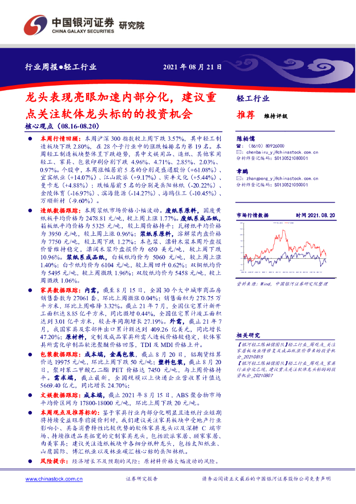 中国银河：轻工行业周报：龙头表现亮眼加速内部分化，建议重点关注软体龙头标的的投资机会