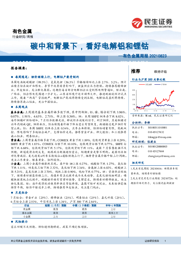民生证券：有色金属周报：<em>碳中和</em>背景下，看好电解铝和锂钴 海报