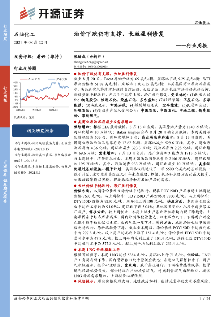 开源证券：石油化工行业周报：油价下跌仍有支撑，长丝盈利修复