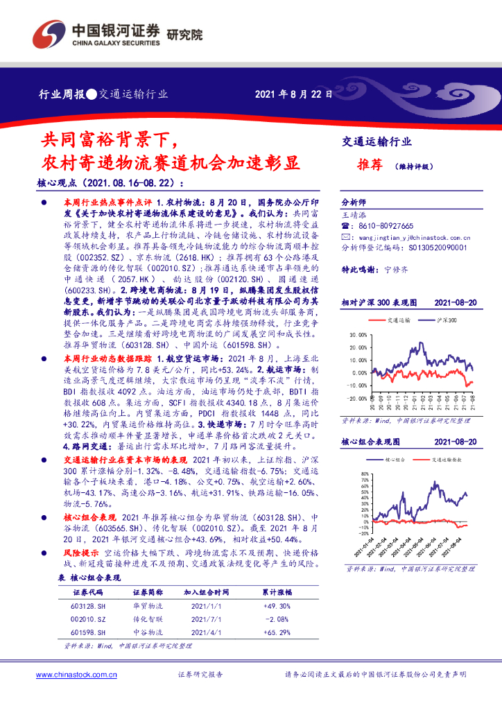 中国银河：交通运输行业周报：共同富裕背景下，农村寄递物流赛道机会加速彰显