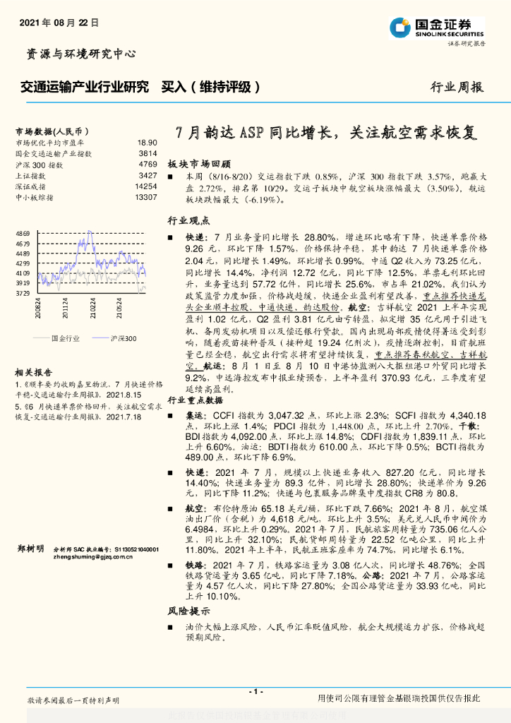 国金证券：交通运输产业行业周报：7月韵达ASP同比增长，关注航空需求恢复