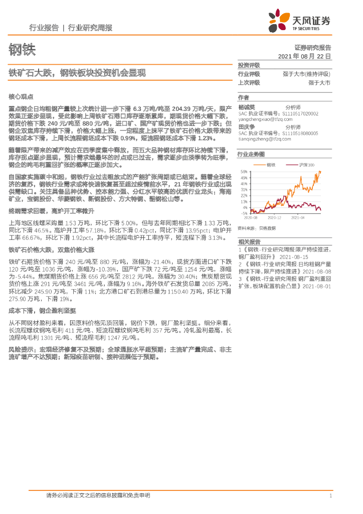 天风证券：钢铁行业研究周报：铁矿石大跌，钢铁板块投资机会显现 海报