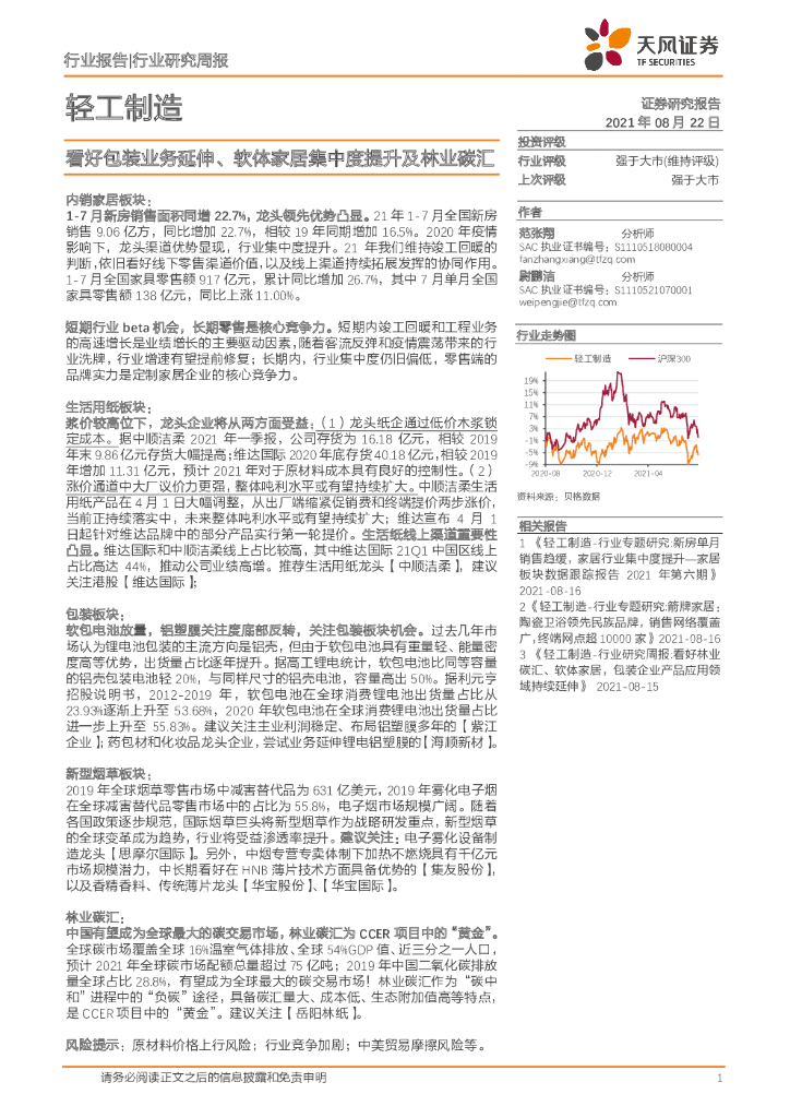 天风证券：轻工制造行业研究周报：看好包装业务延伸、软体家居集中度提升及林业<em>碳</em>汇 海报