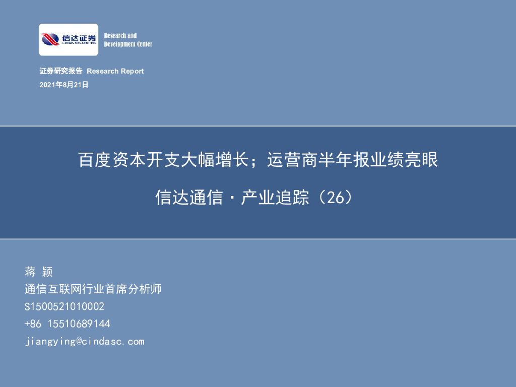 信达证券：信达通信·产业追踪（26）：百度资本开支大幅增长；运营商半年报业绩亮眼 海报