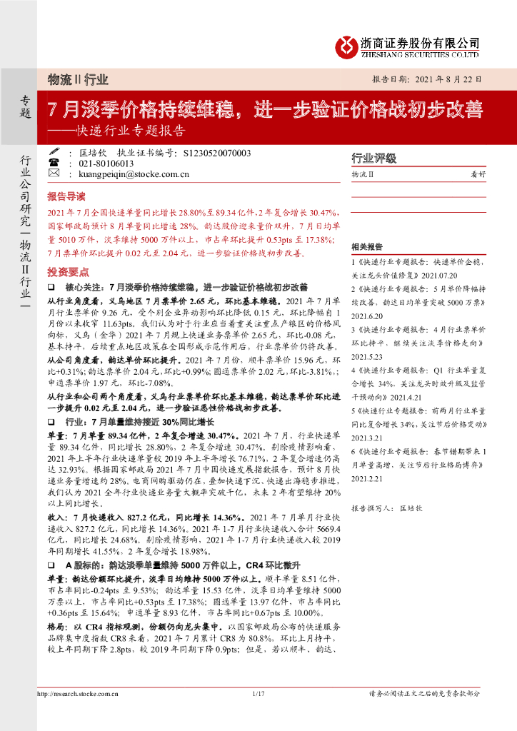浙商证券：<em>快递</em>行业专题报告：7月淡季价格持续维稳，进一步验证价格战初步改善