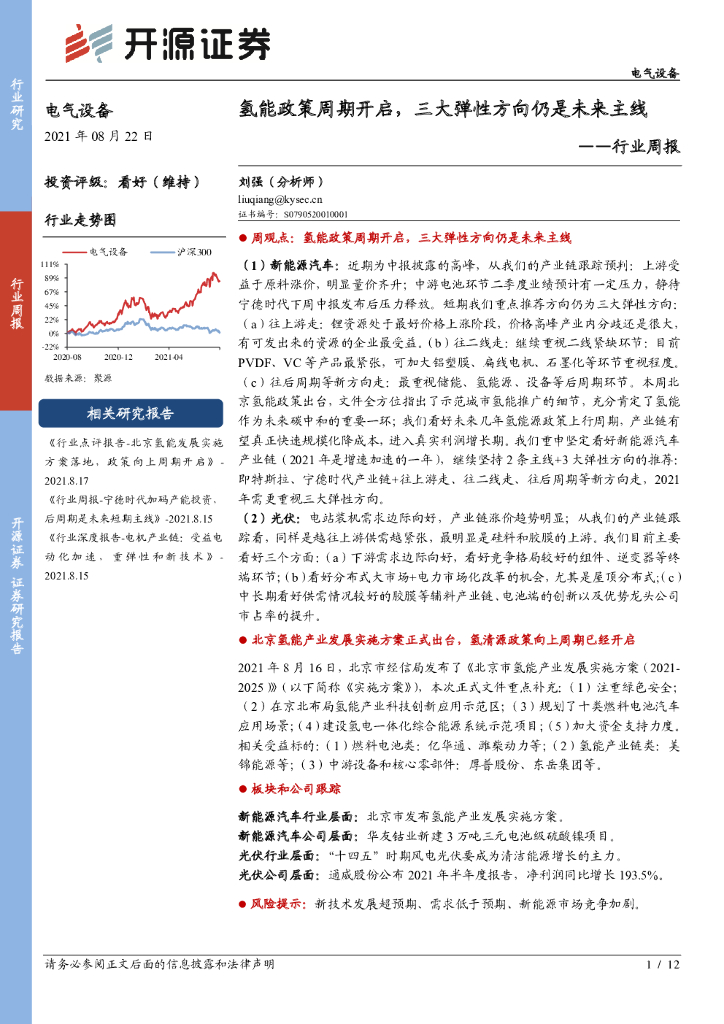 开源证券：电气设备行业周报：氢能政策周期开启，三大弹性方向仍是未来主线 海报