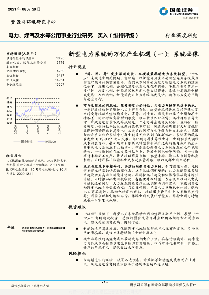 国金证券：电力、煤气及水等公用事业行业研究：新型电力系统的万亿产业机遇（一）：系统画像 海报