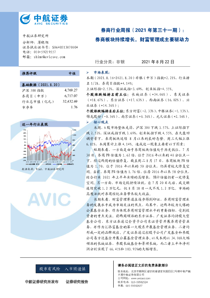 中航证券：券商行业周报（2021年第三十一期）：券商板块持续增长，财富管理成主要驱动力