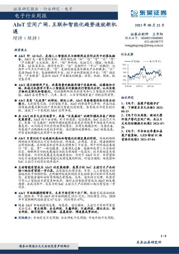 东吴证券：电子行业周报：AIoT空间广阔，互联和智能化趋势造就新机遇