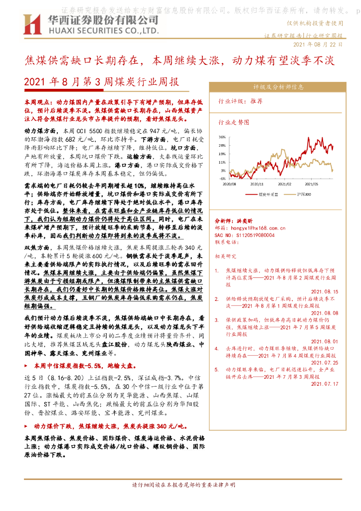 华西证券：2021年8月第3周煤炭行业周报：焦煤供需缺口长期存在，本周继续大涨，动力煤有望淡季不淡 海报