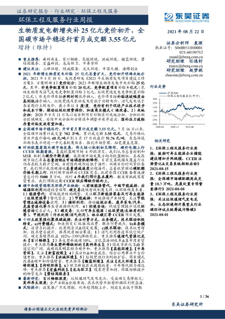 东吴证券：环保工程及服务行业周报：生物质发电新增央补25亿元竞价初开，全国<em>碳</em>市场平稳运行首月成交额3.55亿元 海报
