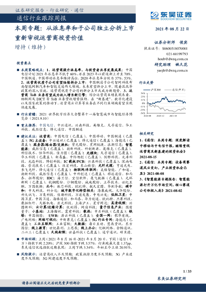 东吴证券：通信行业跟踪周报：本周专题：从派息率和子公司独立分拆上市重新审视运营商投资价值 海报