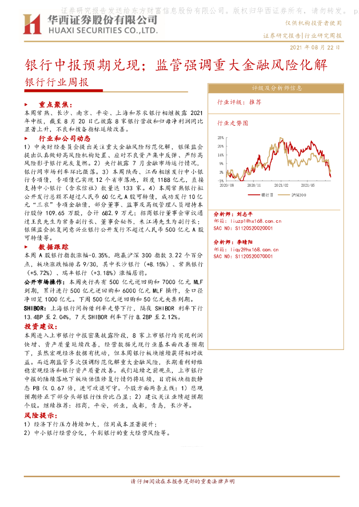 华西证券：银行行业周报：银行中报预期兑现；监管强调重大金融风险化解