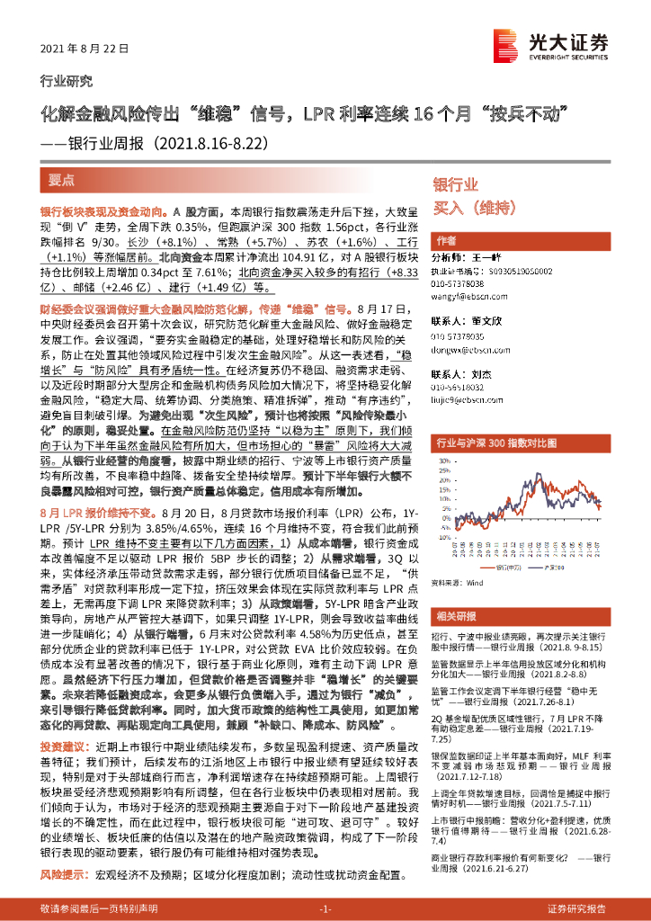 光大证券：银行业周报：化解金融风险传出“维稳”信号，LPR利率连续16个月“按兵不动”