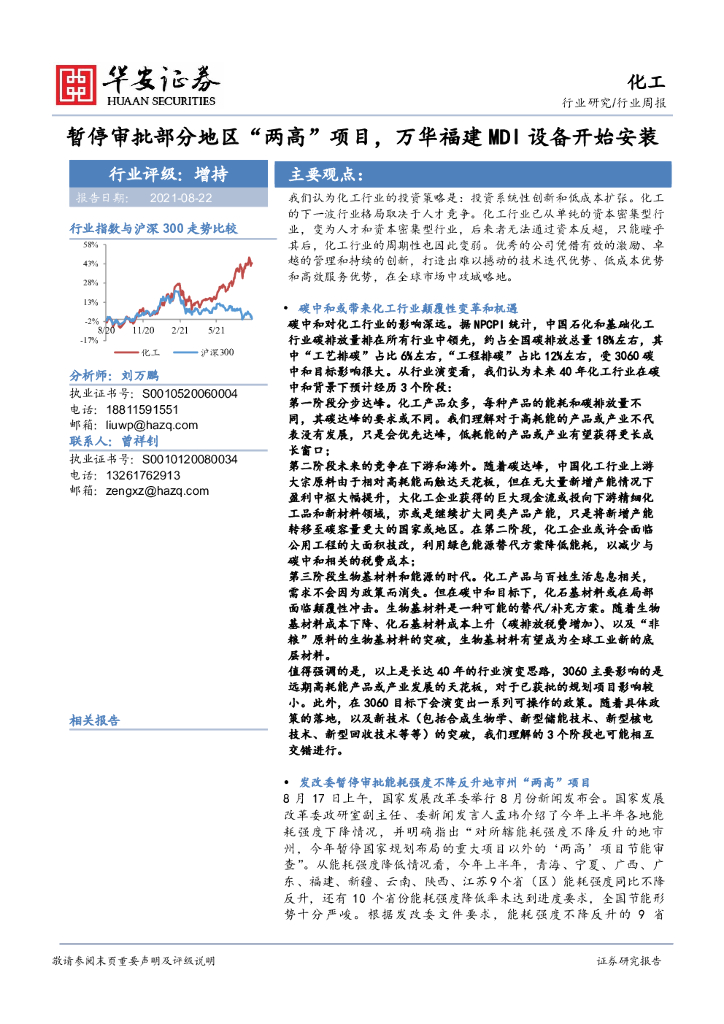 华安证券：化工行业周报：暂停审批部分地区“两高”项目，万华福建MDI设备开始安装 海报