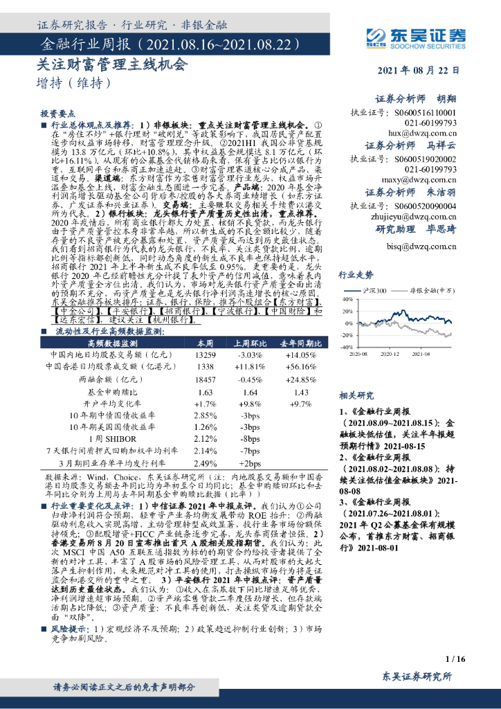 东吴证券：金融行业周报：关注财富管理主线机会