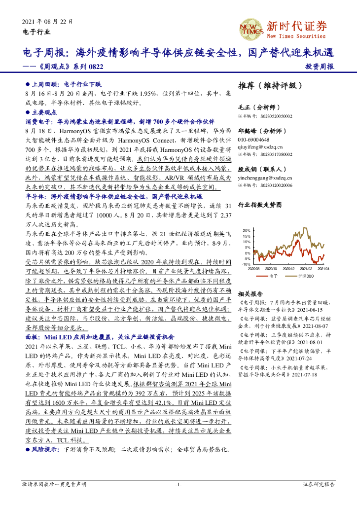 新时代证券：电子周报《周观点》系列0822：海外疫情影响半导体<em>供应链</em>安全性，国产替代迎来机遇 海报