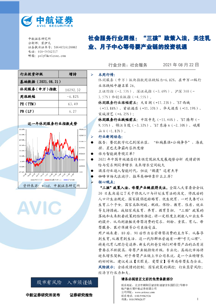 中航证券：社会服务行业周报：“三孩”政策入法，关注乳业、月子中心等母婴产业链的投资机遇