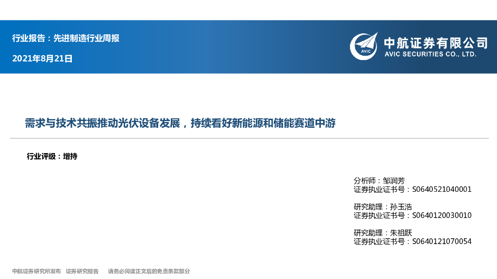 中航证券：先进制造行业周报：需求与技术共振推动光伏设备发展，持续看好新能源和储能赛道中游 海报