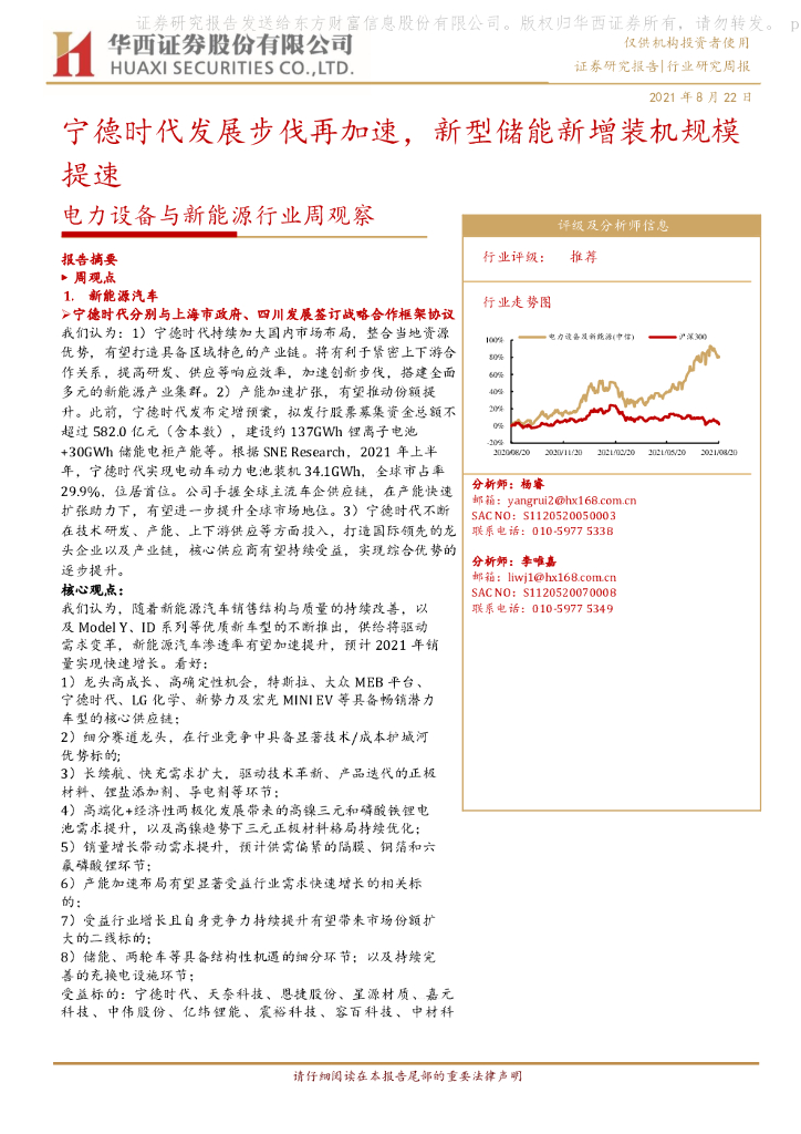 华西证券：电力设备与新能源行业周观察：宁德时代发展步伐再加速，新型储能新增装机规模提速 海报