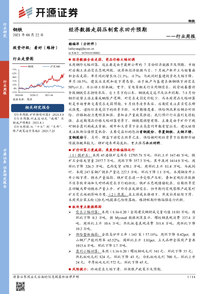 开源证券：钢铁行业周报：经济数据走弱压制需求回升预期 海报