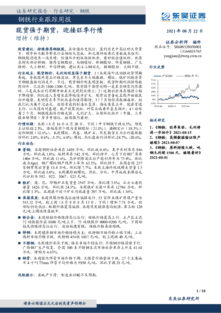 东吴证券：钢铁行业跟踪周报：现货强于期货，迎接旺季行情