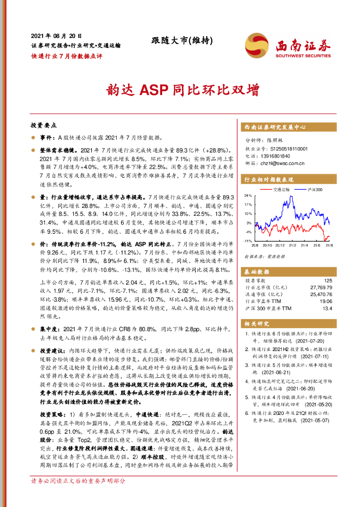 西南证券：<em>快递</em>行业7月份数据点评：韵达ASP同比环比双增