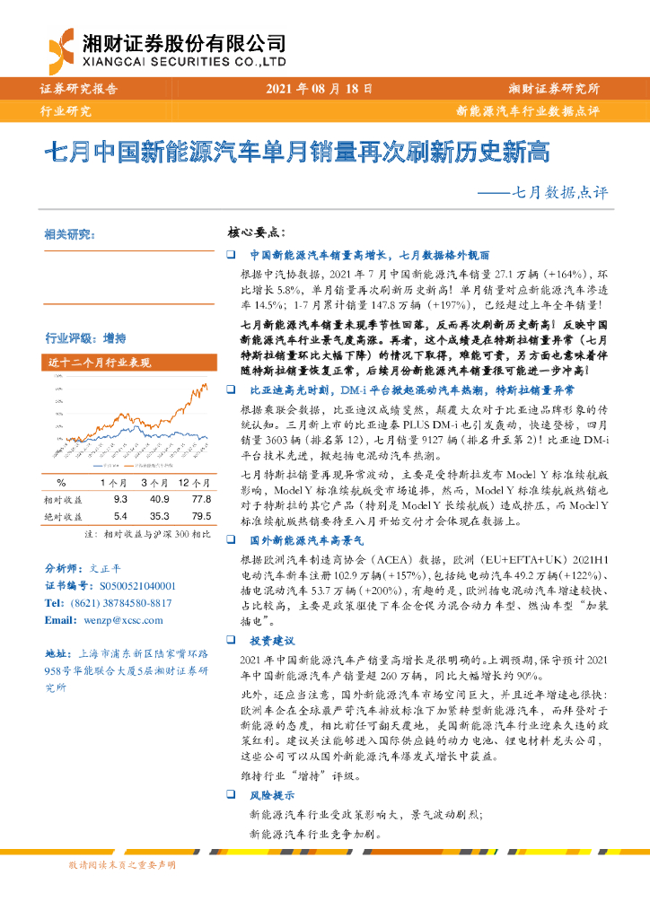 湘财证券：新<em>能源</em>汽车行业七月数据点评：七月中国新<em>能源</em>汽车单月销量再次刷新历史新高 海报