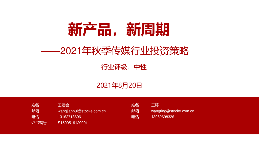 浙商证券：2021年秋季传媒行业投资策略：新产品，新周期