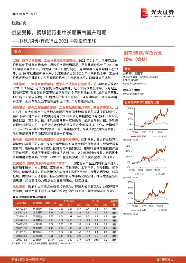 光大证券：钢铁/煤炭/有色行业2021中期投资策略：供应受抑，<em>钢</em>煤铝行业中长期景气提升可期
