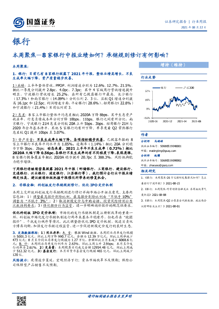 国盛证券：银行本周聚焦：8家银行中报业绩如何？承销规则修订有何影响？