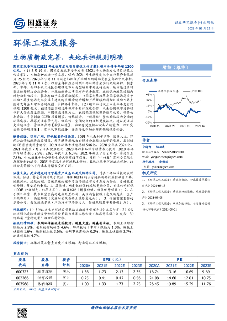 国盛证券：环保工程及服务行业周报：生物质新政完善，央地共担规则明确 海报