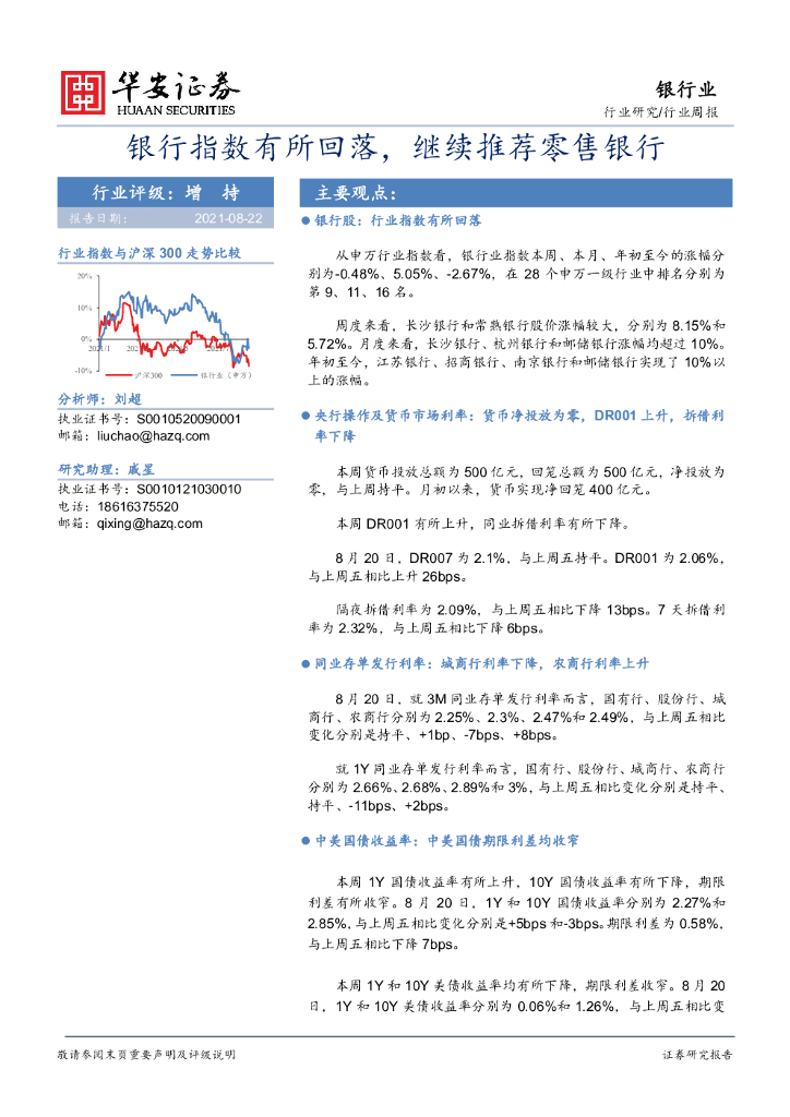 华安证券：银行行业周报：银行指数有所回落，继续推荐零售银行