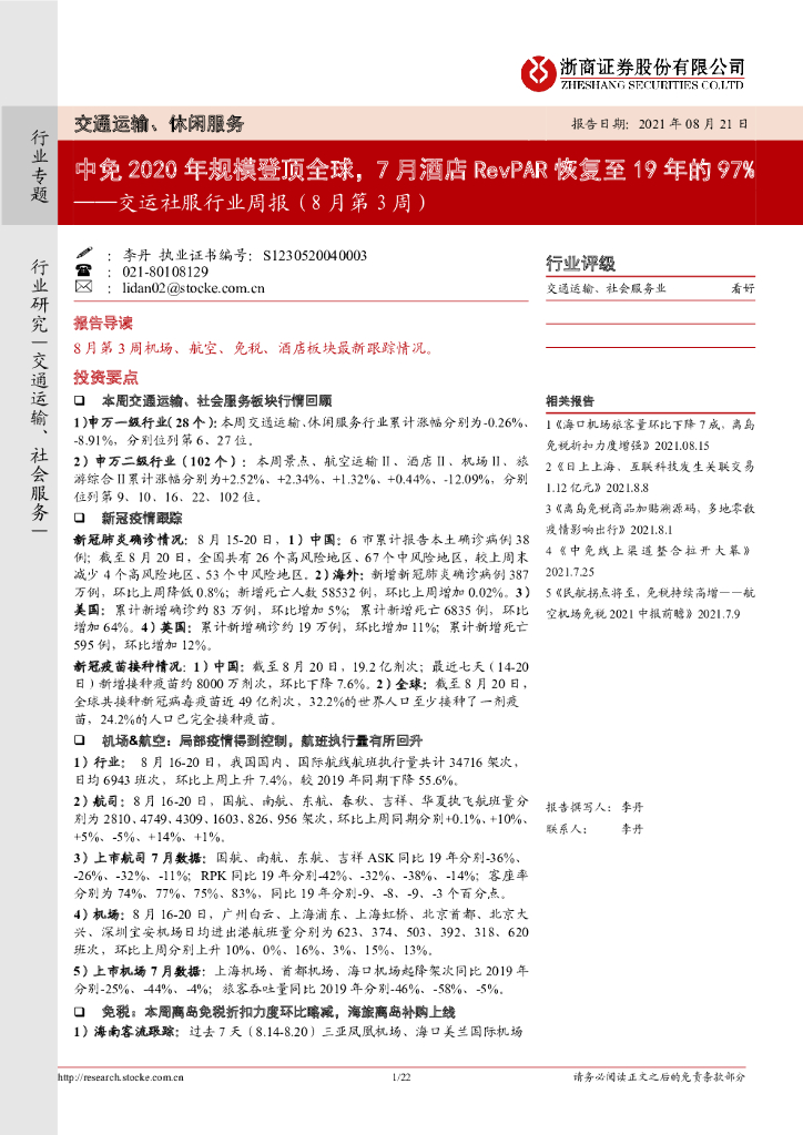 浙商证券：交运社服行业周报（8月第3周）：中免2020年规模登顶全球，7月酒店RevPAR恢复至19年的97%