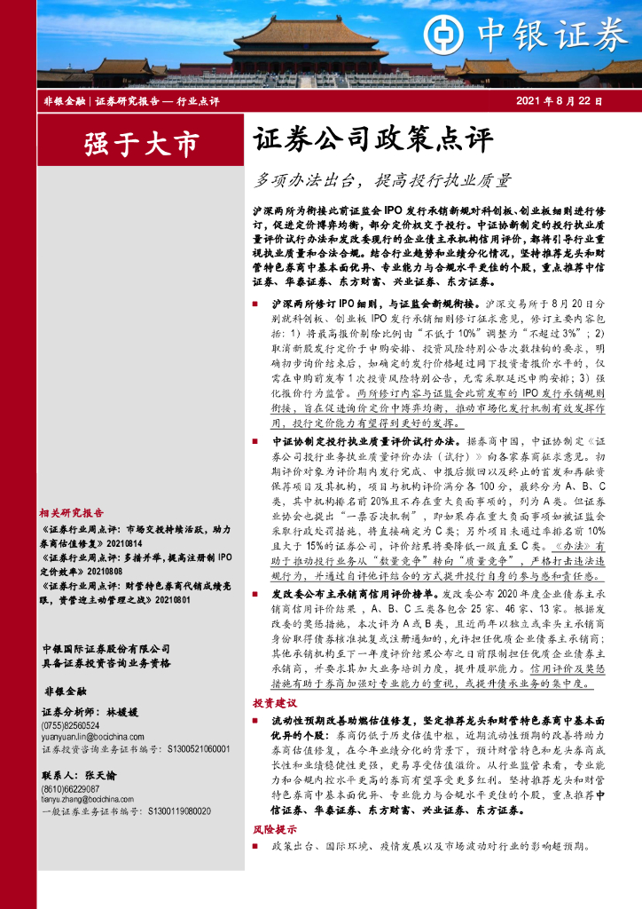 中银证券：证券公司政策点评：多项办法出台，提高投行执业质量