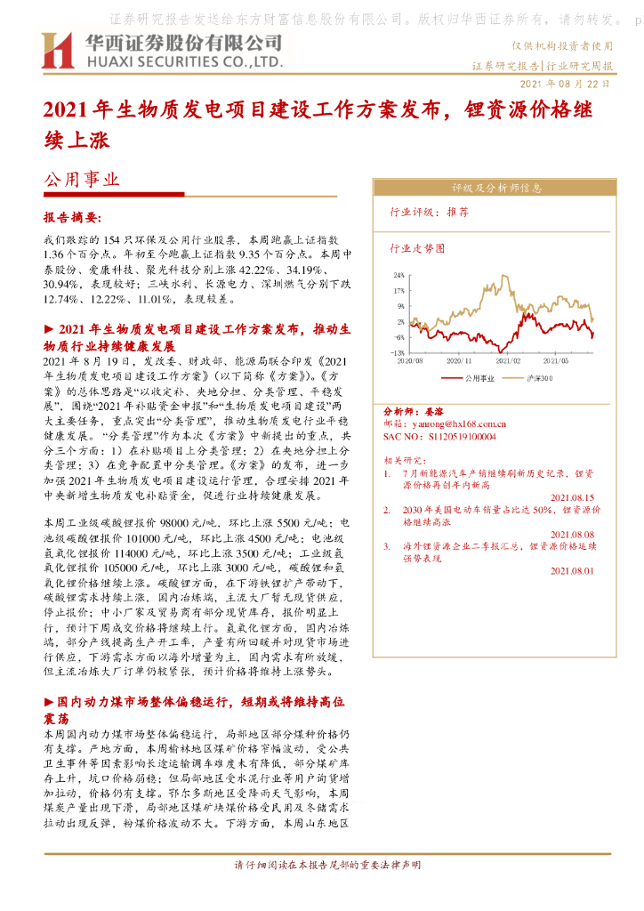 华西证券：公用事业行业研究周报：2021年生物质发电项目建设工作方案发布，锂资源价格继续上涨