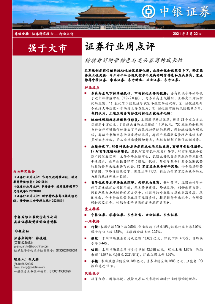 中银证券：证券行业周点评：持续看好财管特色与龙头券商的成长性