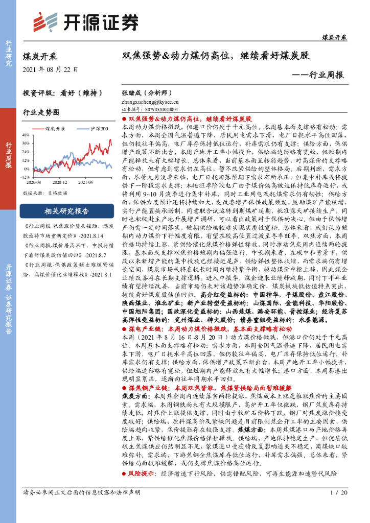 开源证券：煤炭开采行业周报：双焦强势&动力煤仍高位，继续看好煤炭股 海报